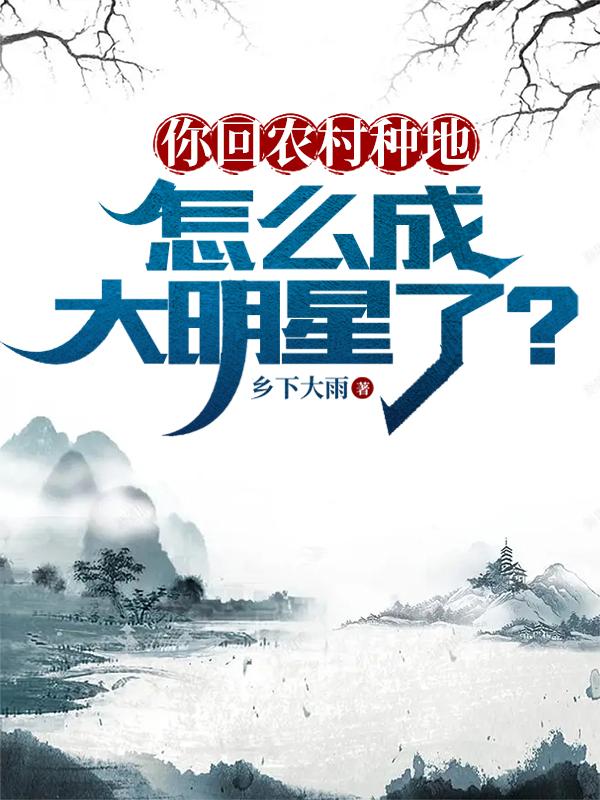 你回农村种地，怎么成大明星了？