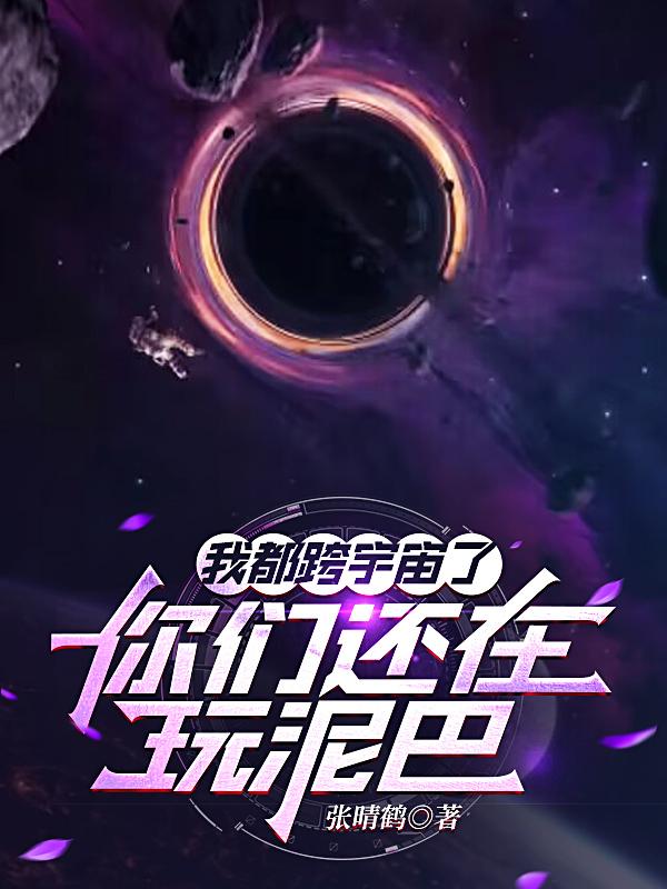 我都跨宇宙了，你们还在玩泥巴？