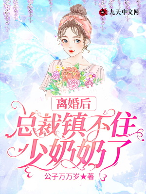 离婚后：总裁镇不住少奶奶了